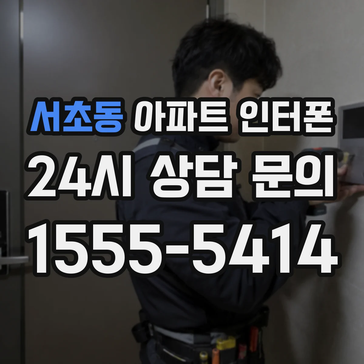 서초동 아파트 인터폰