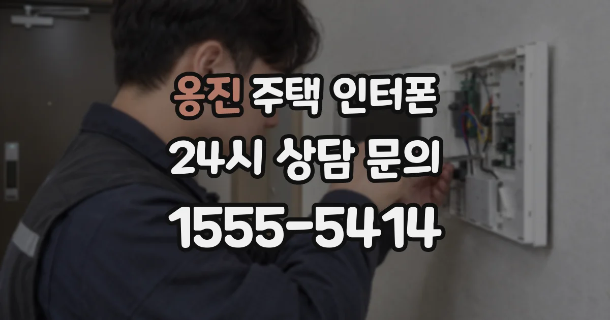 옹진 주택 인터폰