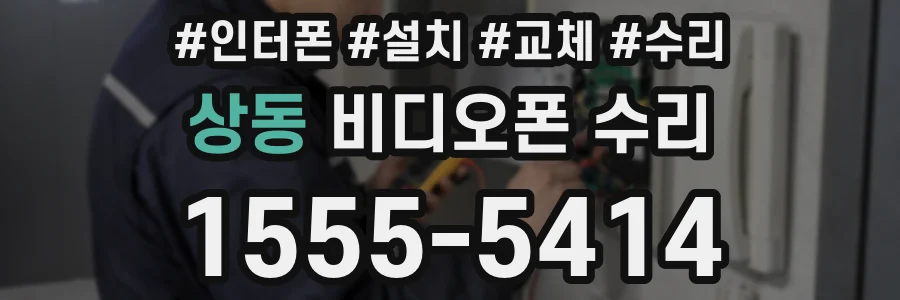 상동 비디오폰 수리