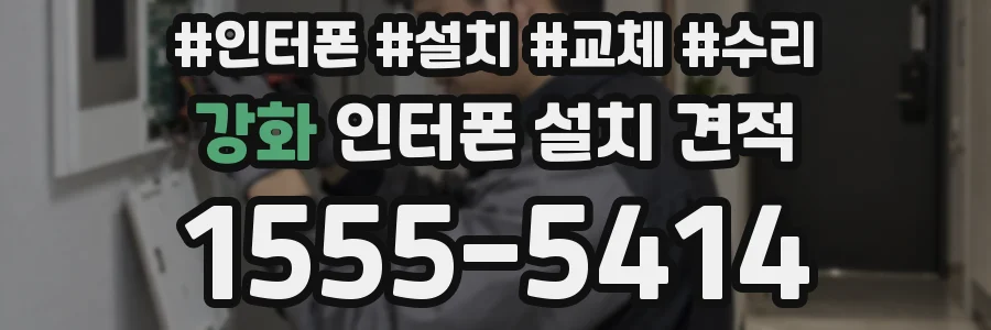 강화 인터폰 설치 견적