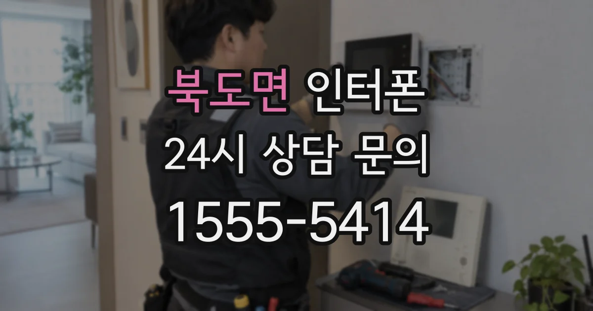 북도면 인터폰