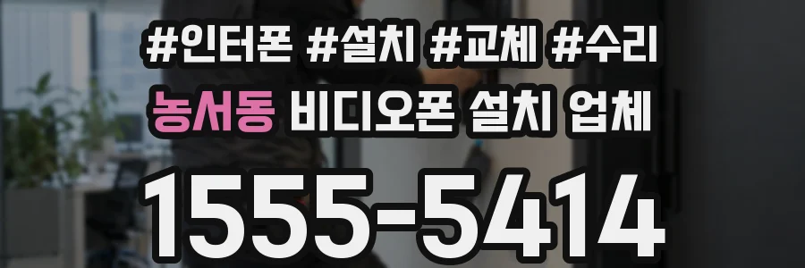 농서동 비디오폰 설치 업체