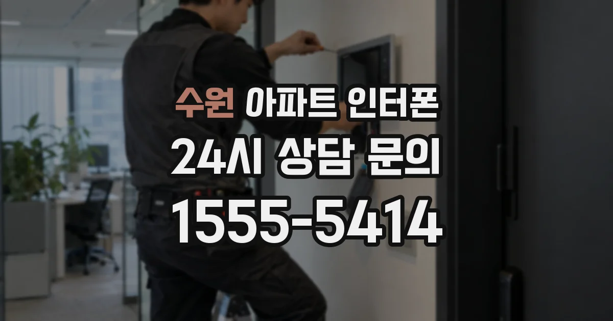 수원 아파트 인터폰