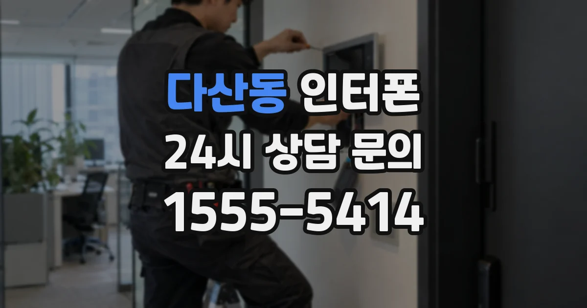 다산동 인터폰