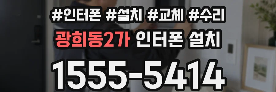 광희동2가 인터폰 설치