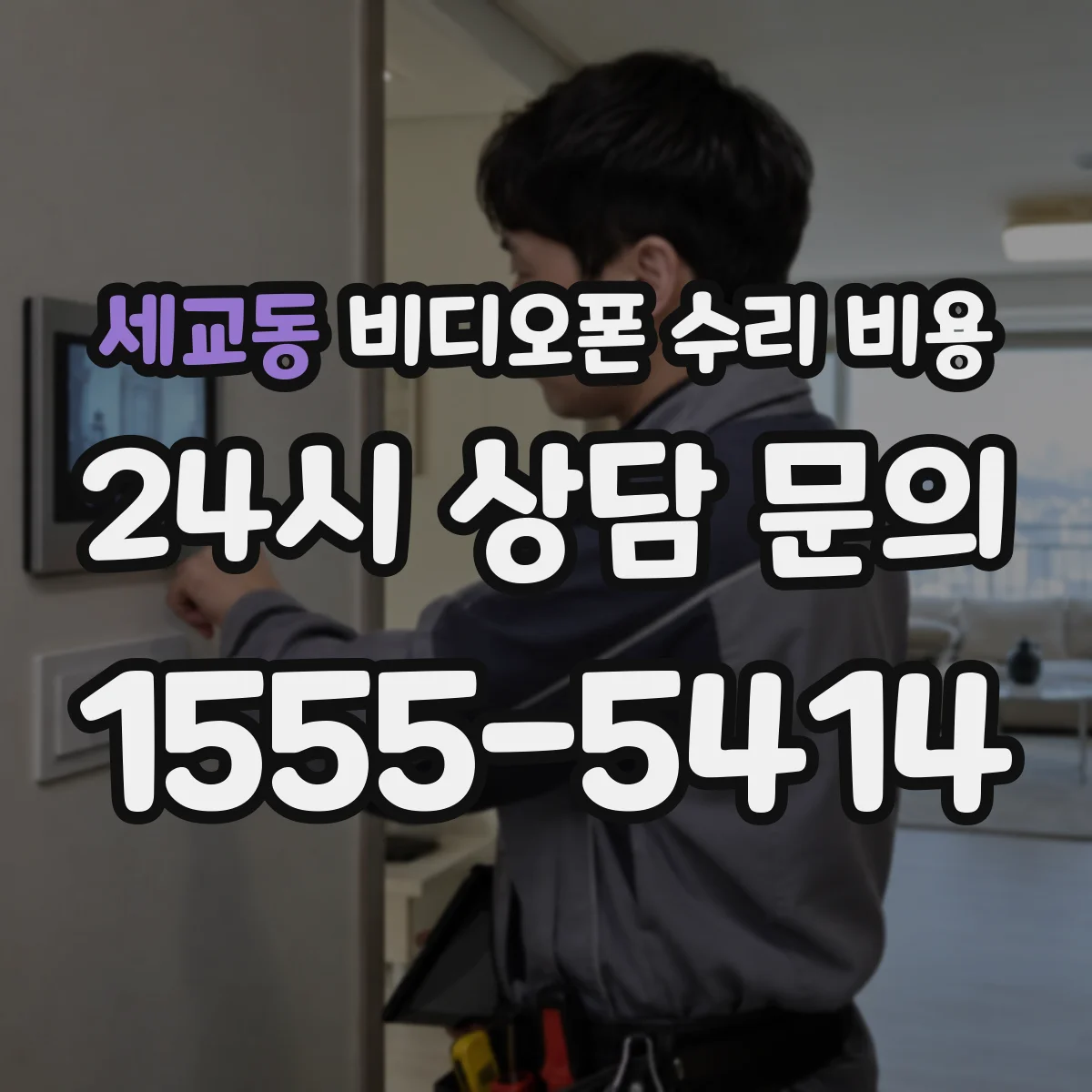세교동 비디오폰 수리 비용