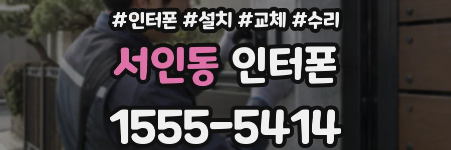 서인동 인터폰
