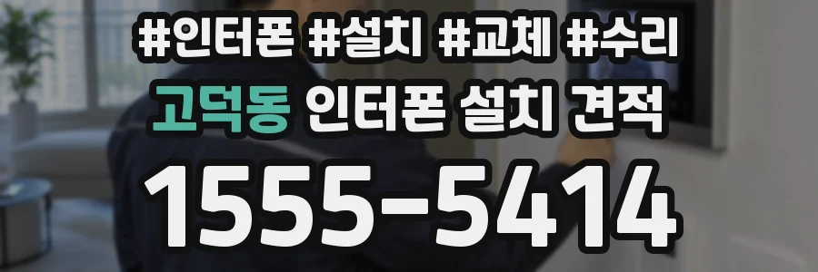 고덕동 인터폰 설치 견적