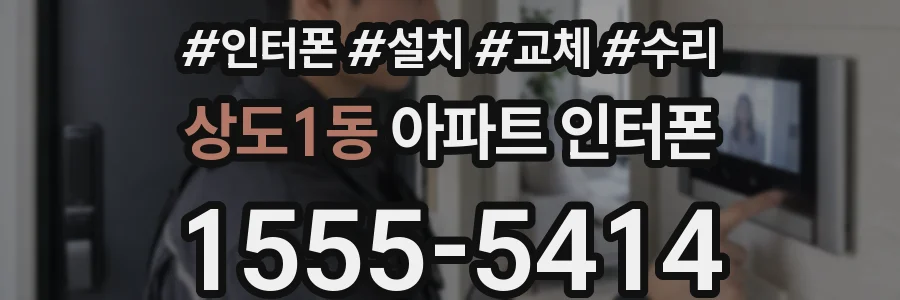 상도1동 아파트 인터폰