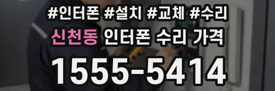 신천동 인터폰 수리 가격