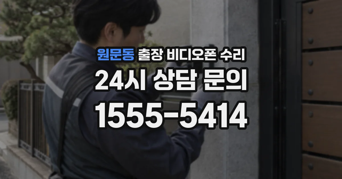 원문동 출장 비디오폰 수리