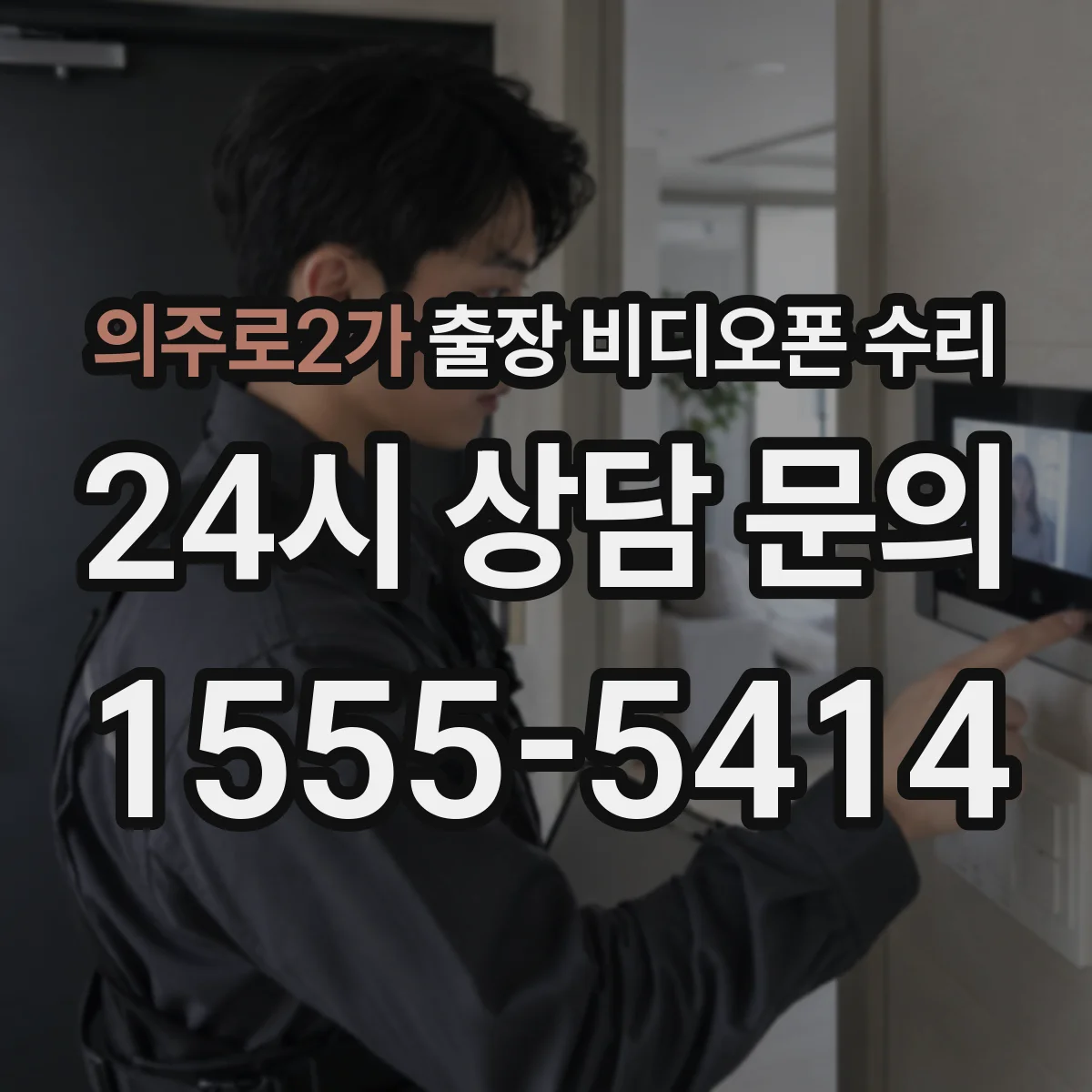 의주로2가 출장 비디오폰 수리
