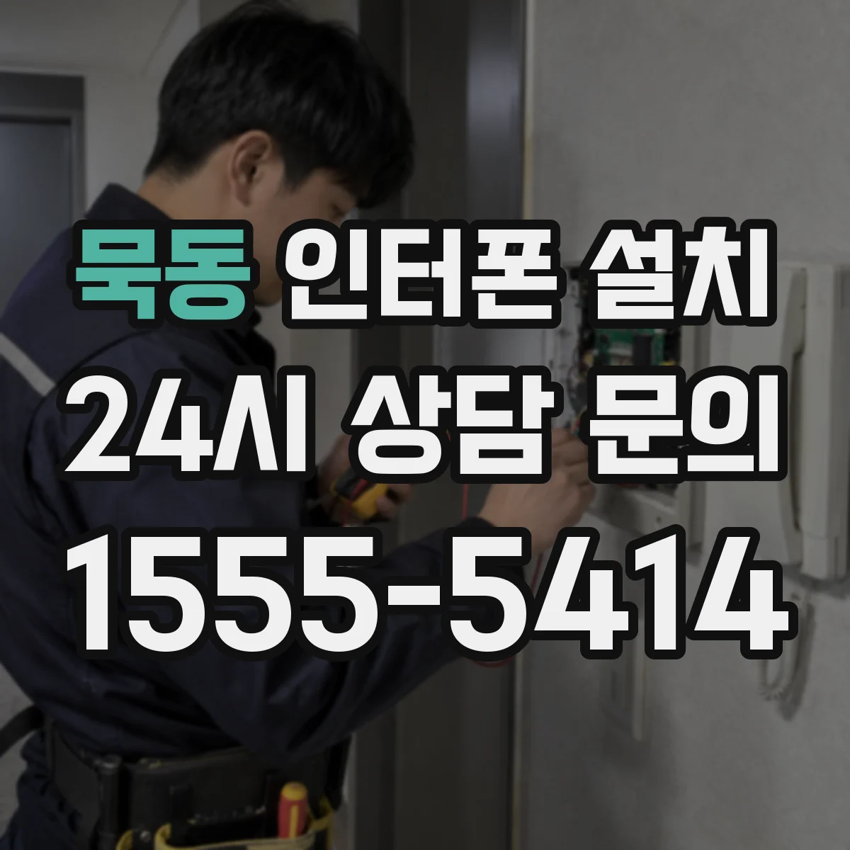 묵동 인터폰 설치