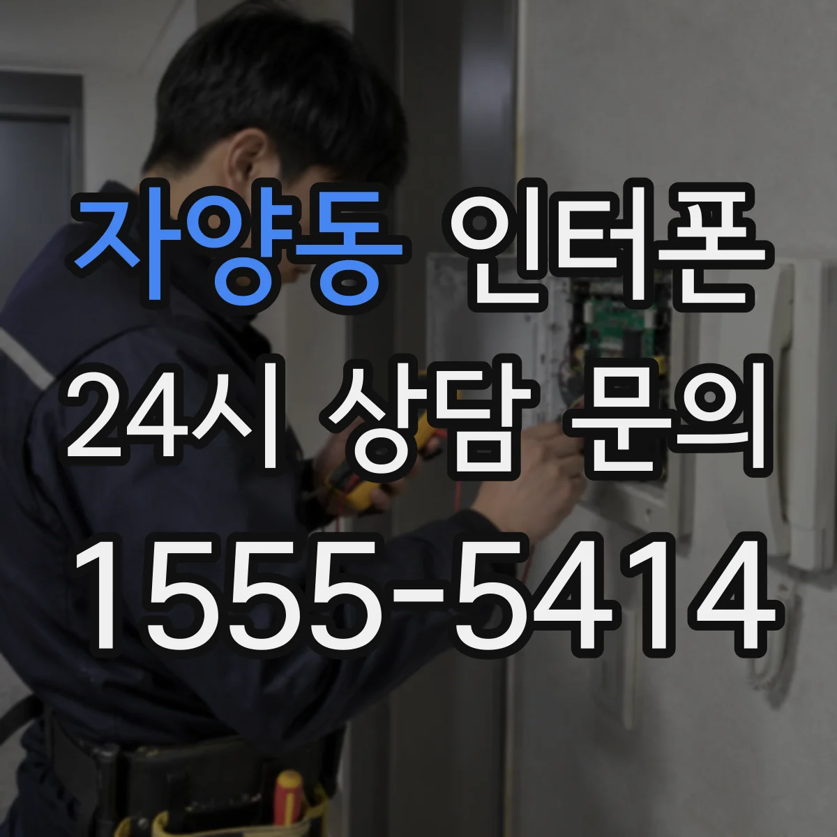 자양동 인터폰