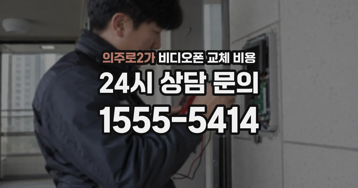 의주로2가 비디오폰 교체 비용