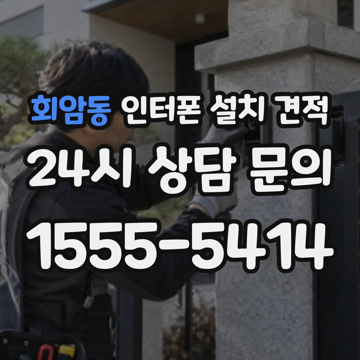 회암동 인터폰 설치 견적