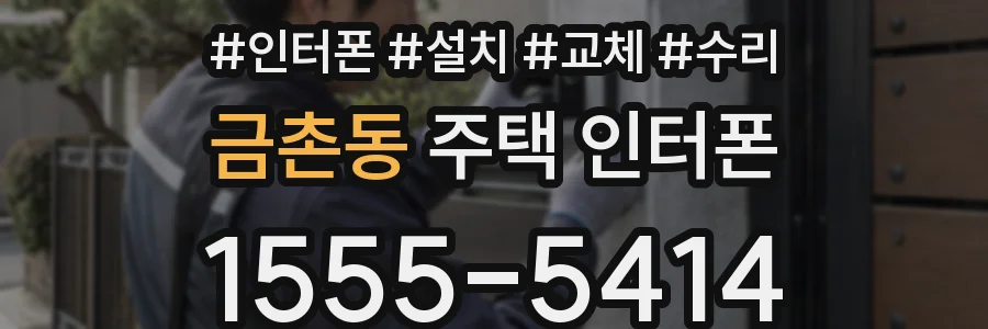 금촌동 주택 인터폰
