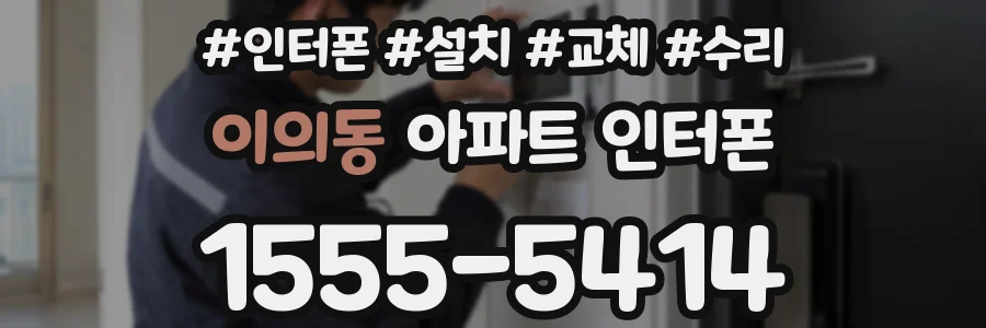 이의동 아파트 인터폰