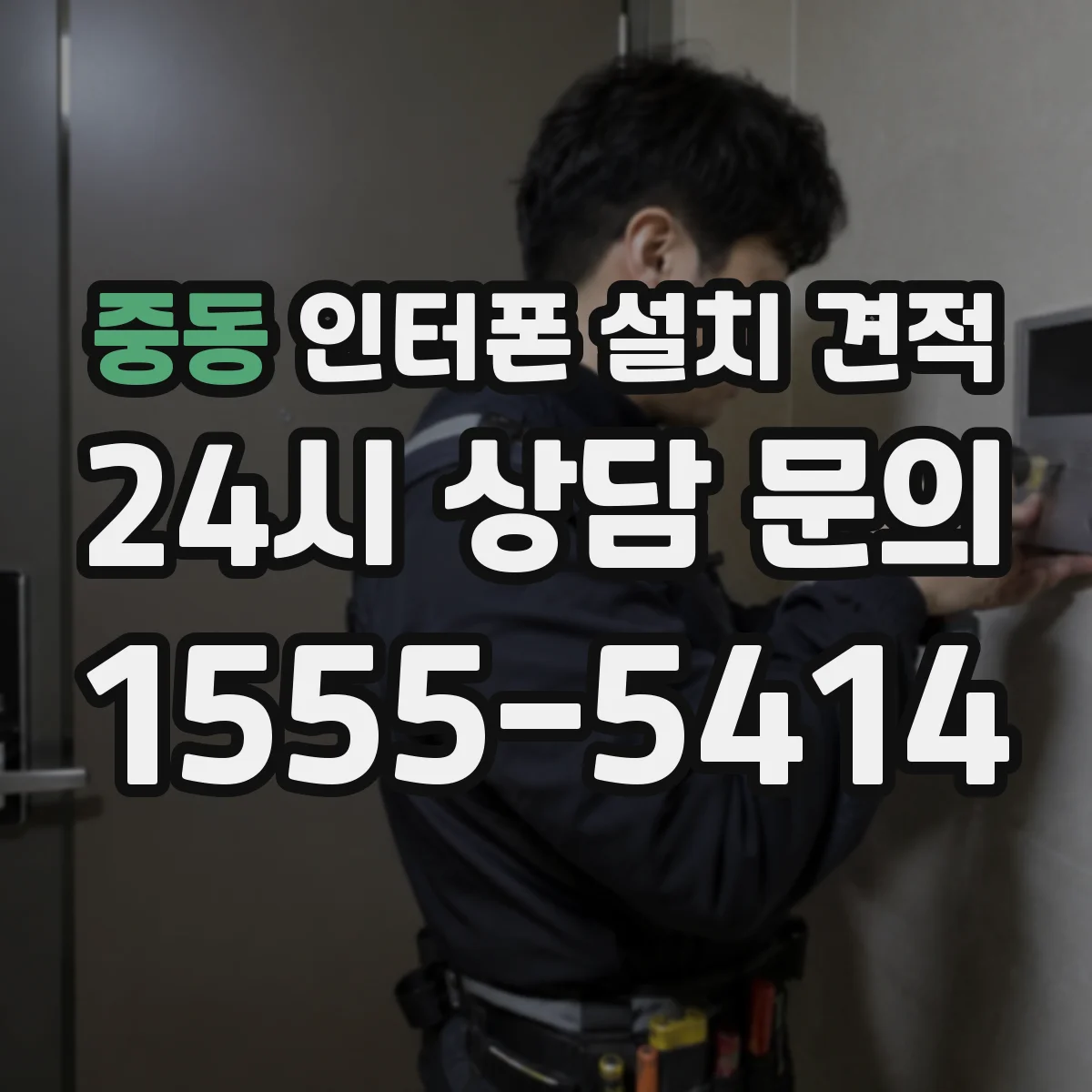 중동 인터폰 설치 견적