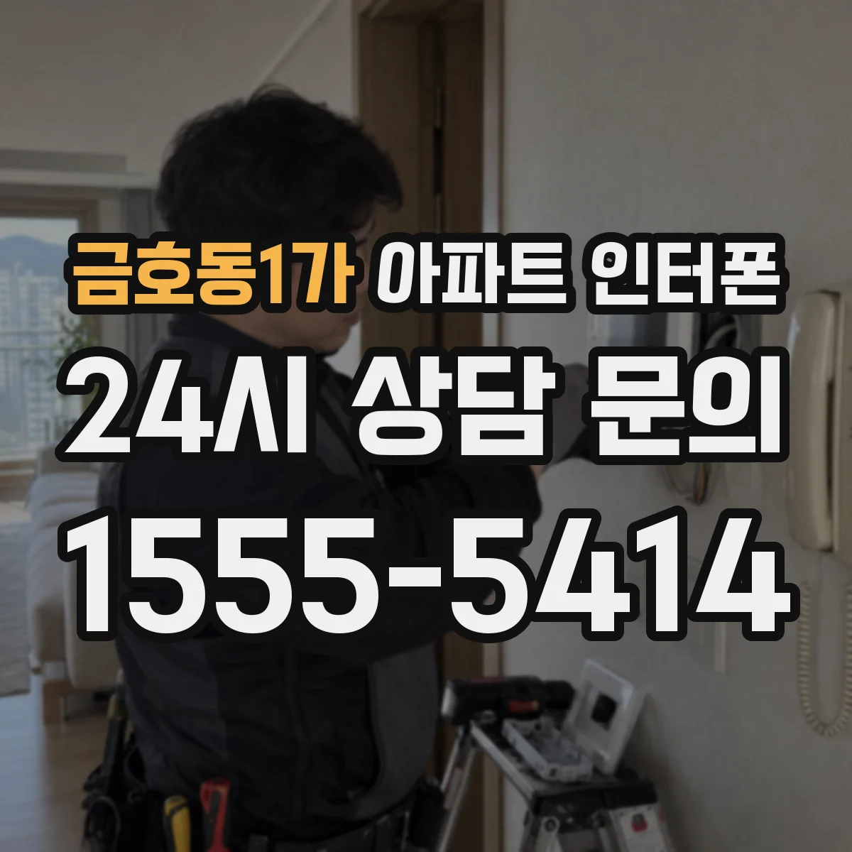금호동1가 아파트 인터폰