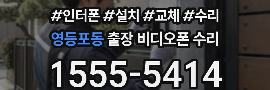 영등포동 출장 비디오폰 수리
