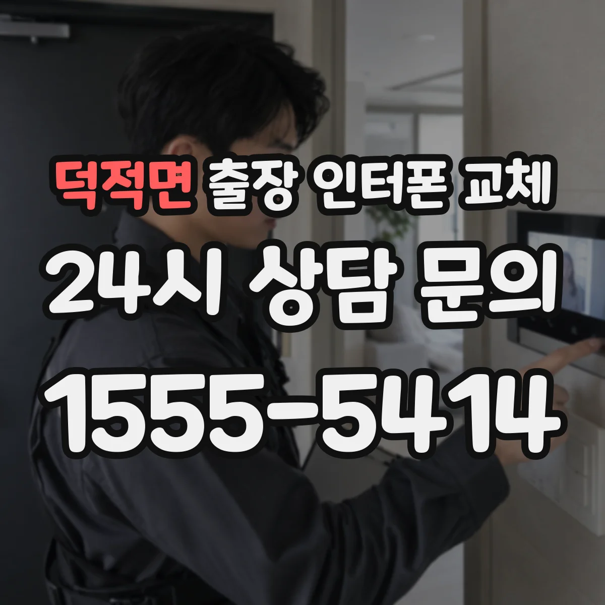 덕적면 출장 인터폰 교체