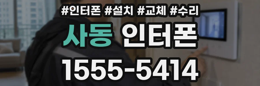 사동 인터폰