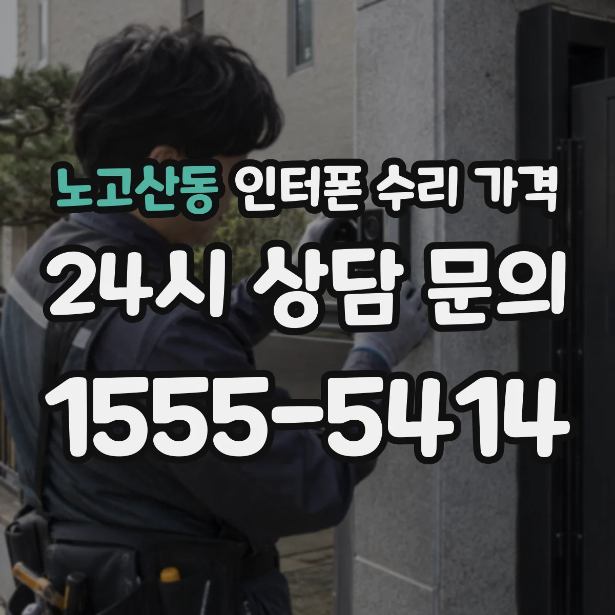 노고산동 인터폰 수리 가격