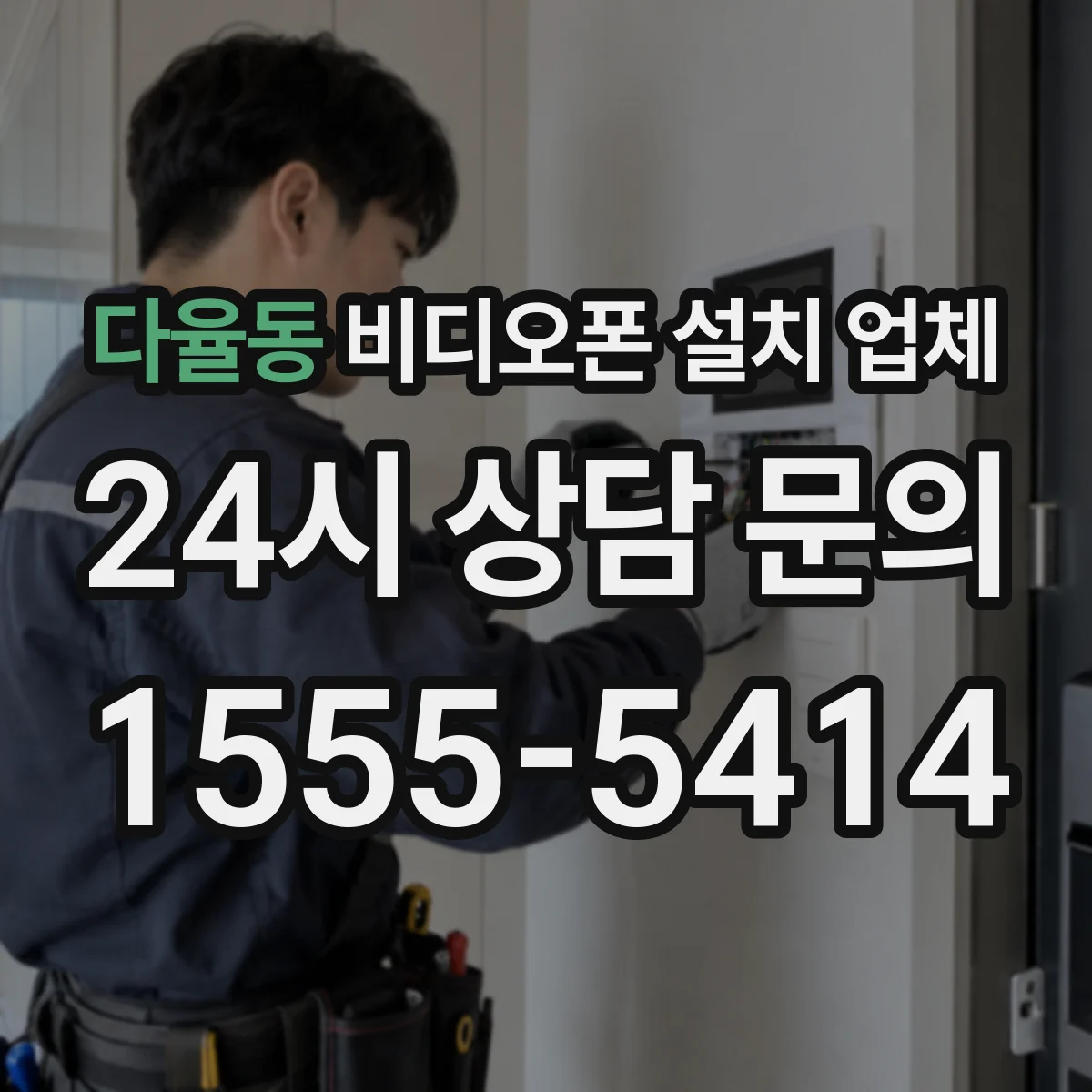 다율동 비디오폰 설치 업체