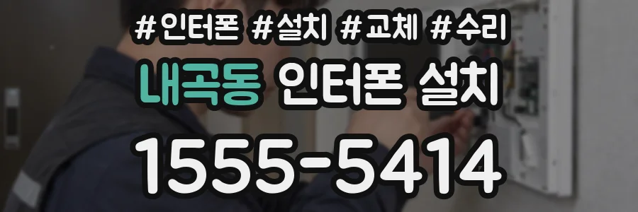 내곡동 인터폰 설치