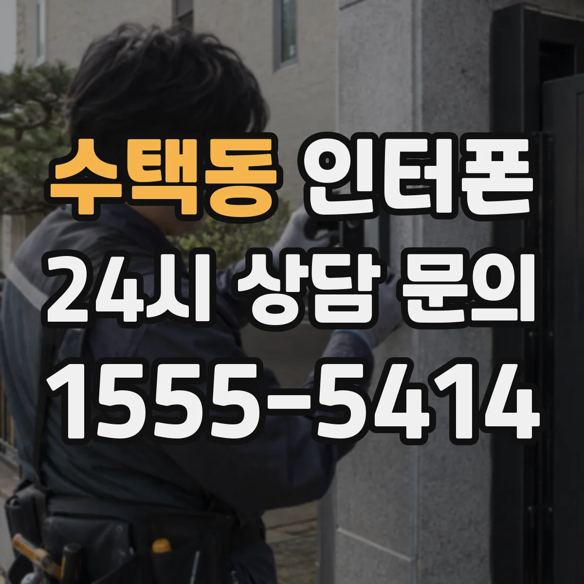 수택동 인터폰