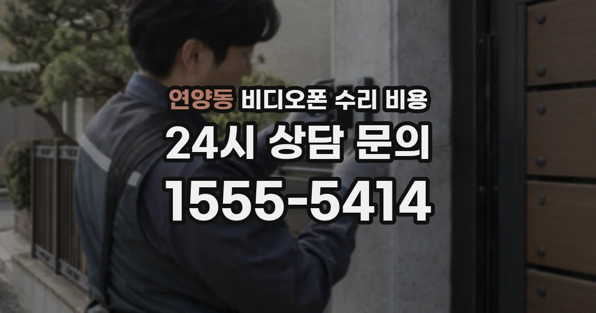 연양동 비디오폰 수리 비용