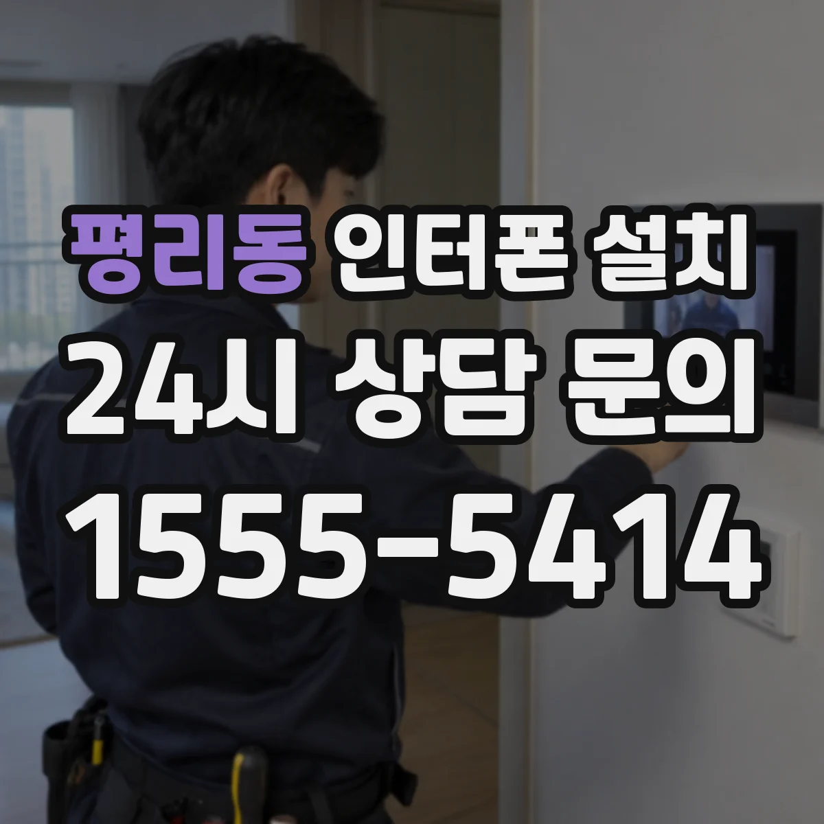 평리동 인터폰 설치
