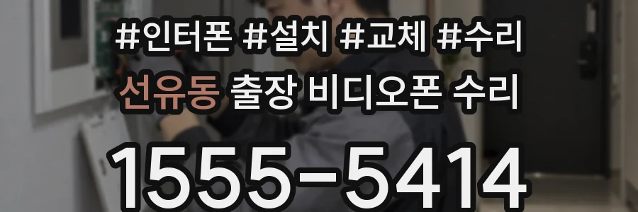 선유동 출장 비디오폰 수리