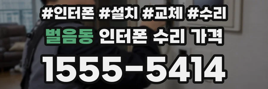 벌음동 인터폰 수리 가격