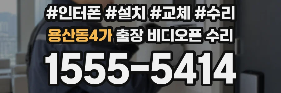 용산동4가 출장 비디오폰 수리