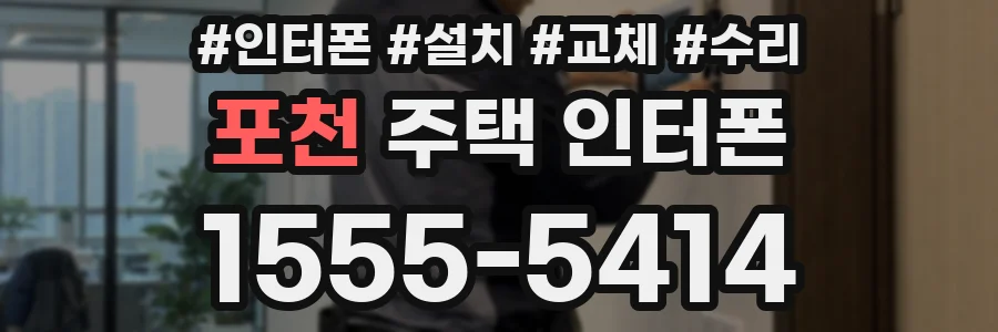 포천 주택 인터폰