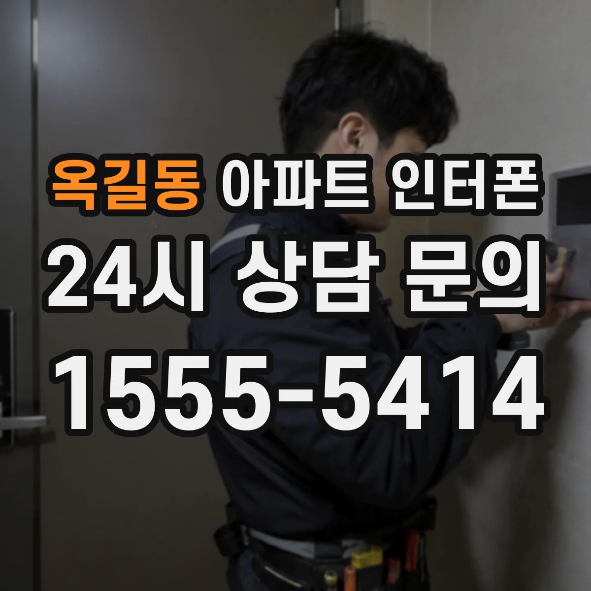 옥길동 아파트 인터폰