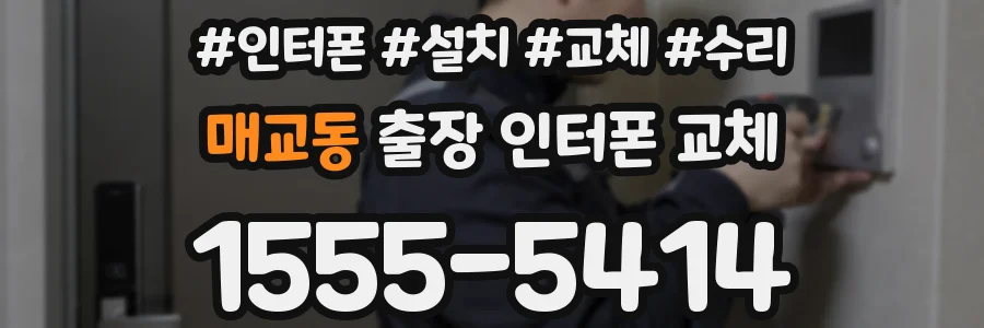 매교동 출장 인터폰 교체