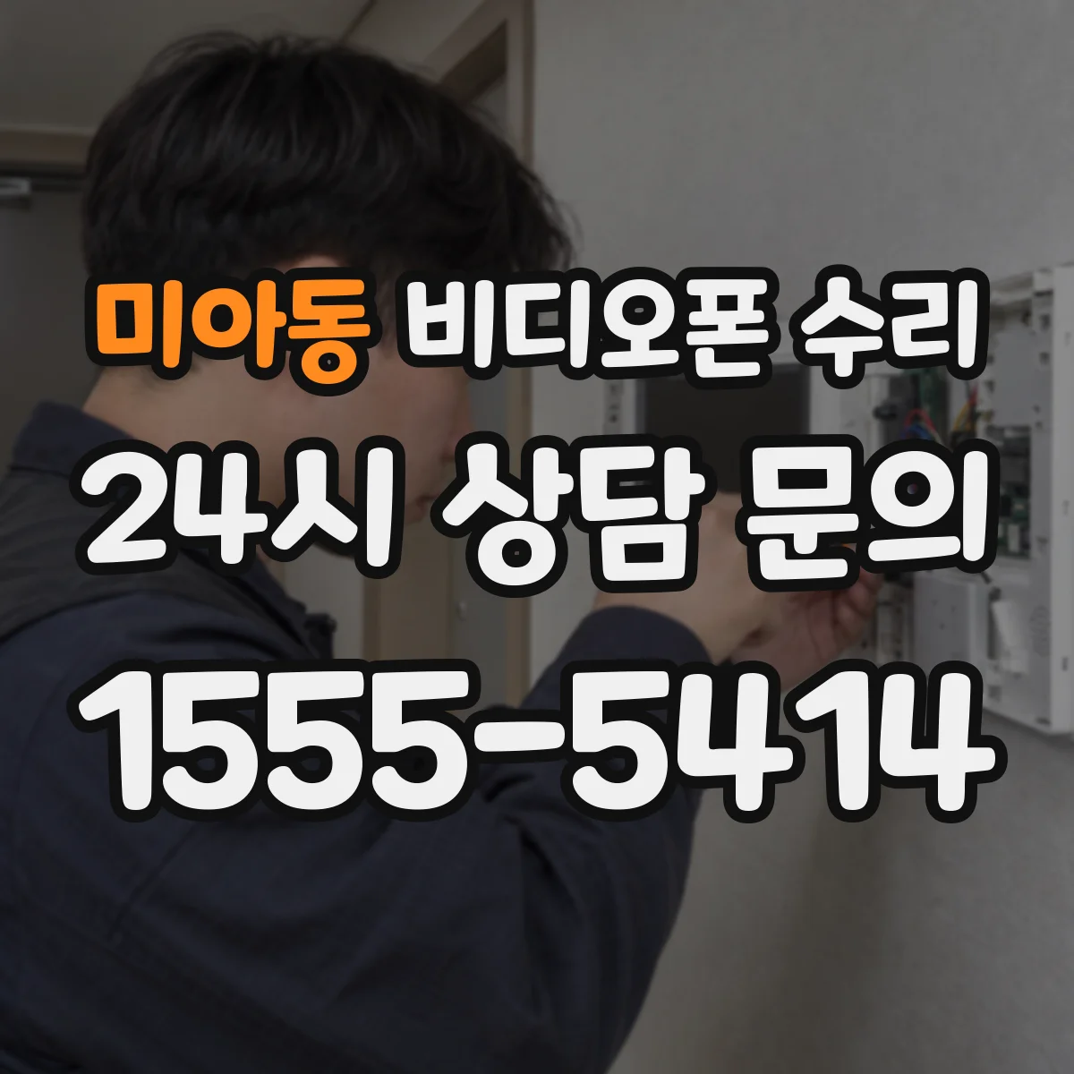 미아동 비디오폰 수리
