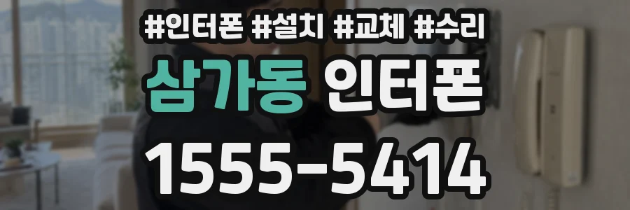 삼가동 인터폰