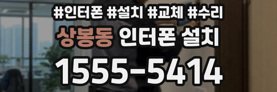 상봉동 인터폰 설치