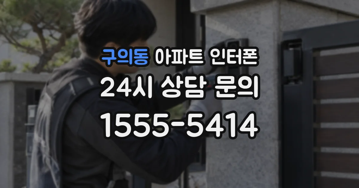 구의동 아파트 인터폰
