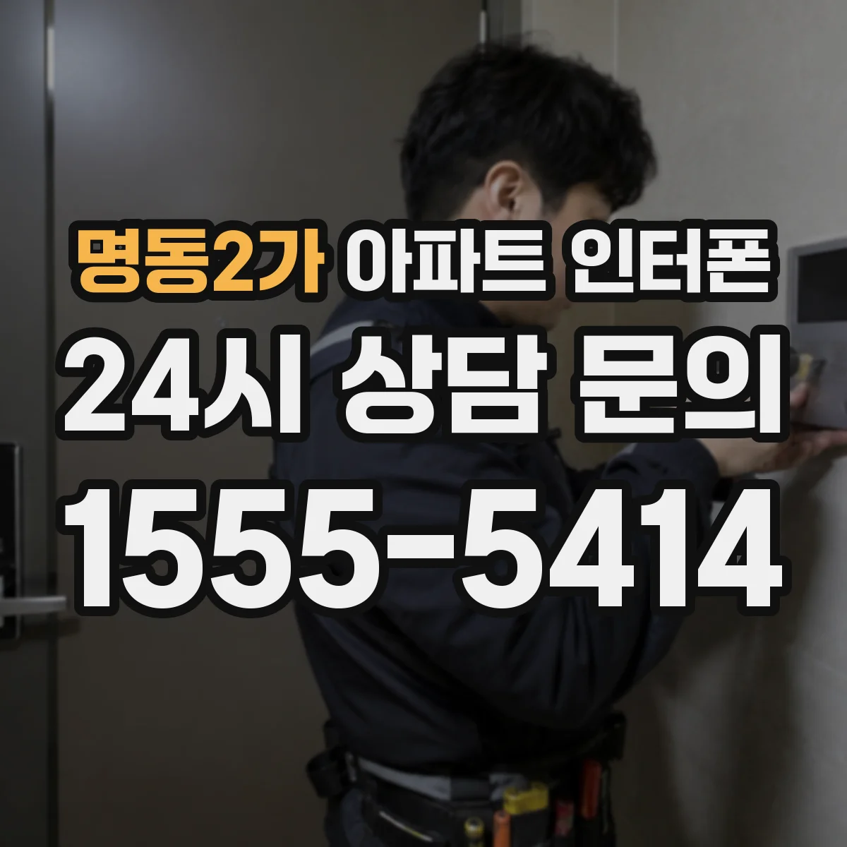 명동2가 아파트 인터폰
