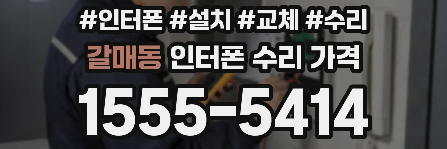 갈매동 인터폰 수리 가격