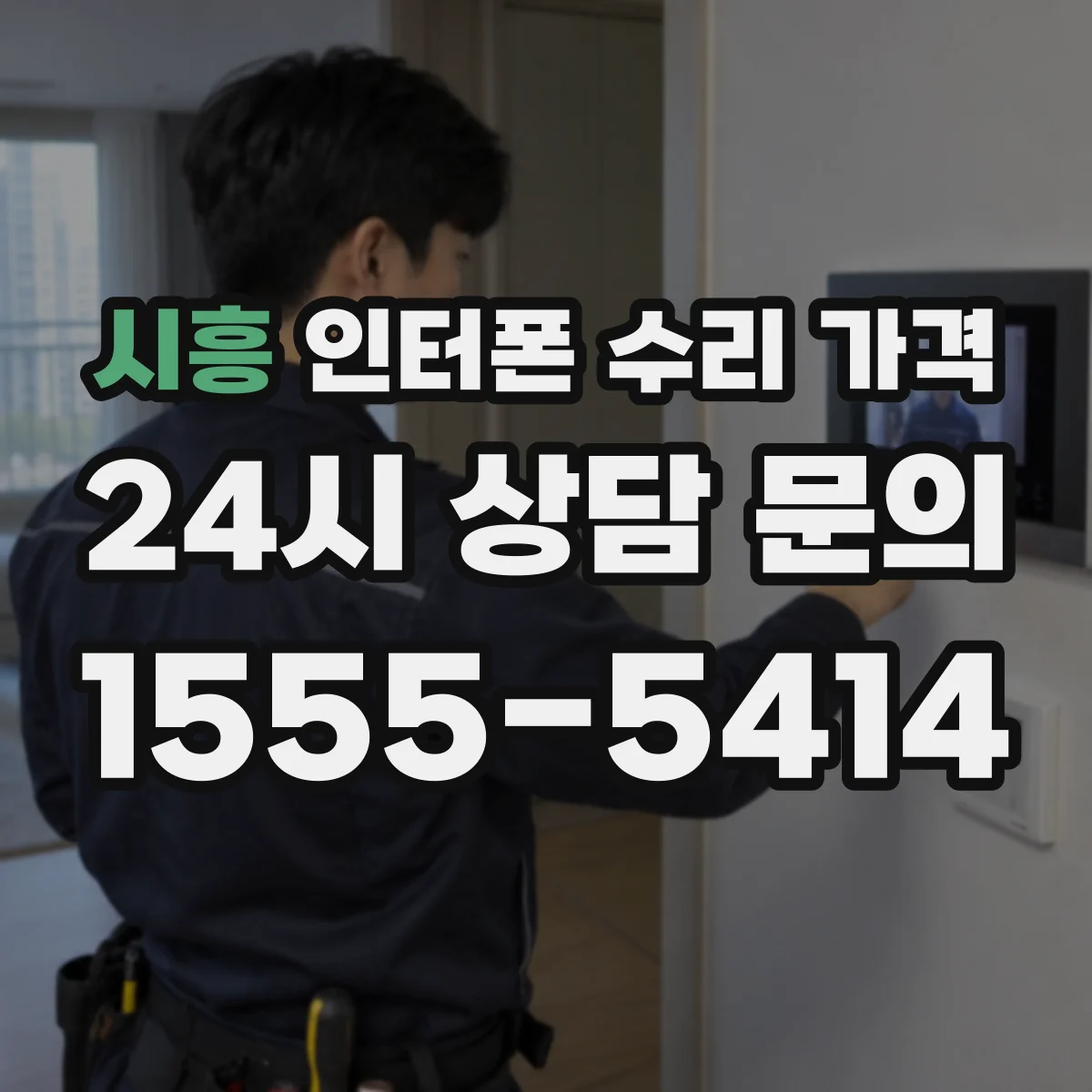 시흥 인터폰 수리 가격