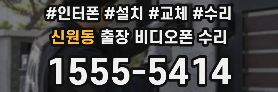 신원동 출장 비디오폰 수리