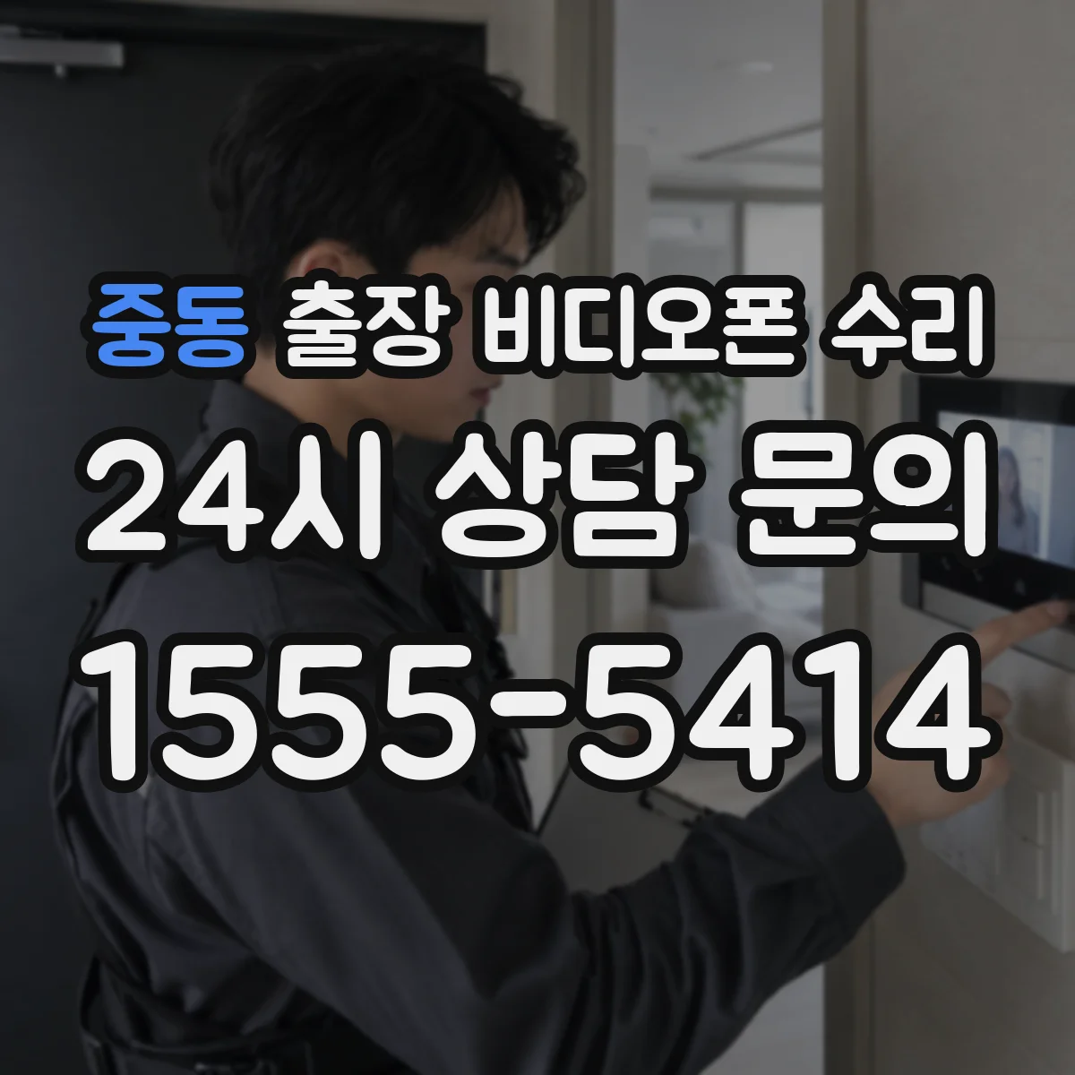 중동 출장 비디오폰 수리
