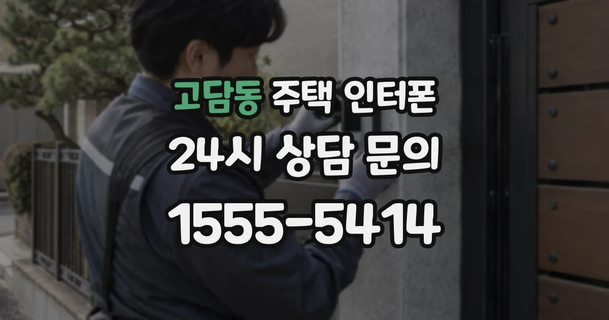 고담동 주택 인터폰