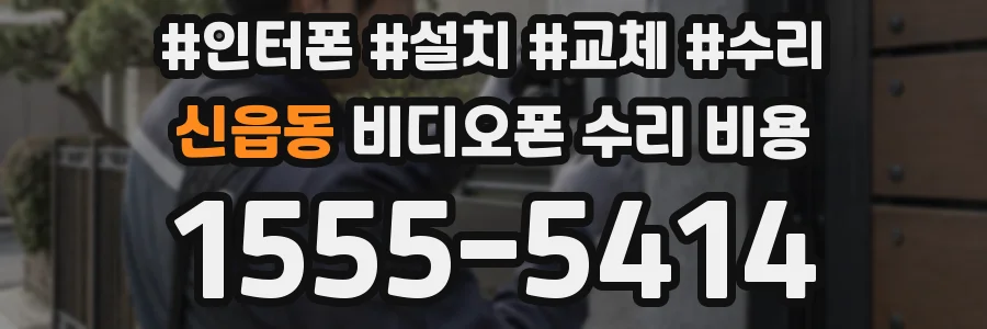 신읍동 비디오폰 수리 비용
